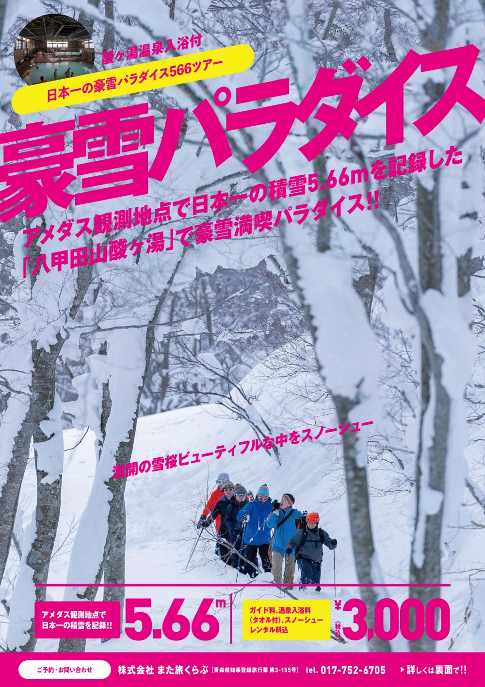 日本一の豪雪パラダイス566ツアー［フライヤー］