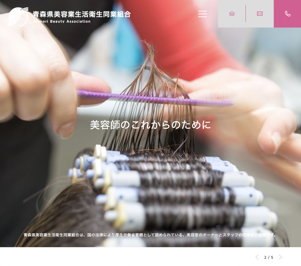 青森県美容業生活衛生同業組合