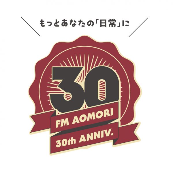 FM青森 開局30周年ロゴ