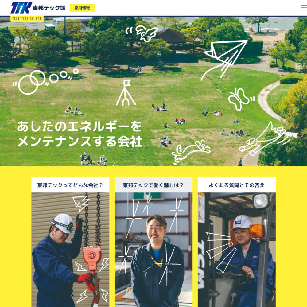 東邦テック リクルートサイト