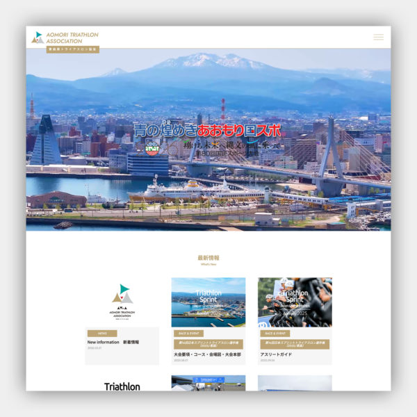 青森県トライアスロン協会 ウェブデザイン